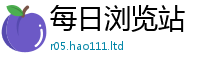 王中王493333WWW马头诗把2024雷锋心水网论坛大众网